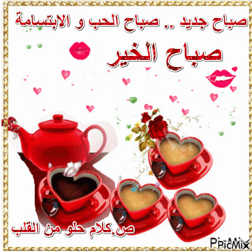 صباح الخير متحركة بالعربي 3