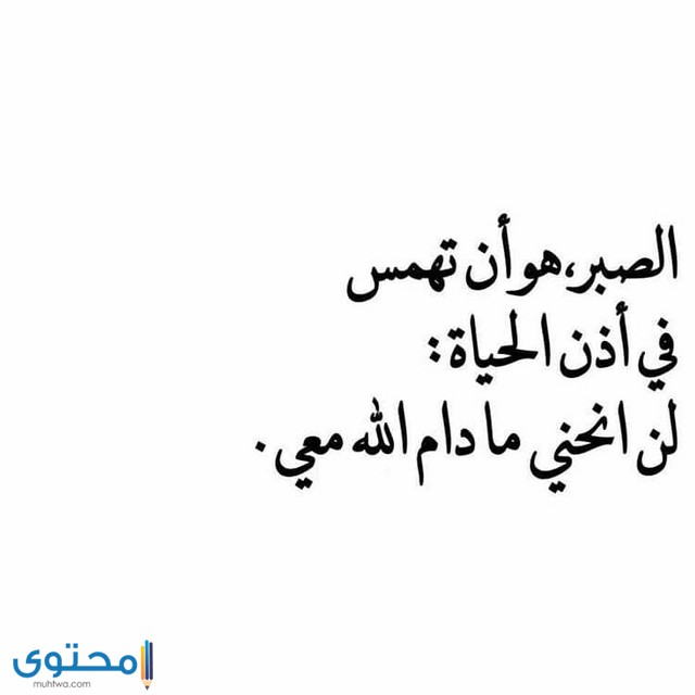 اجمل الحكم عن الصبر بالصور 3