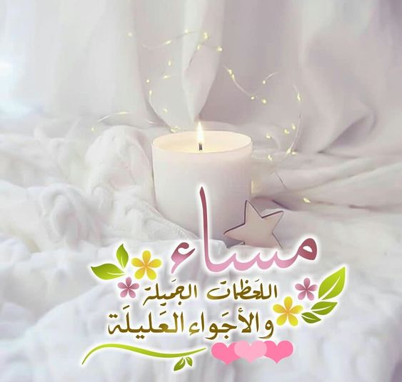 أجمل كلام مساء الخير 1