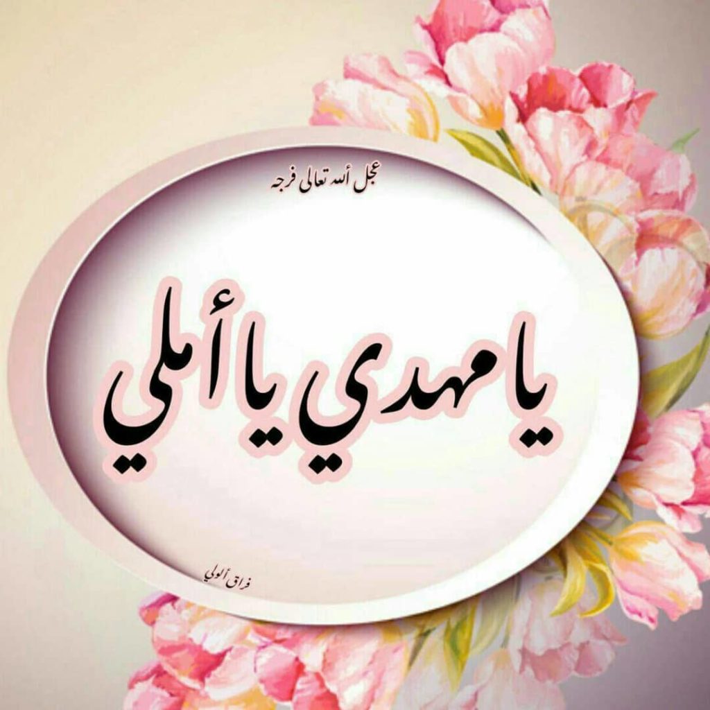 رمزيات عن الامام المهدي 5