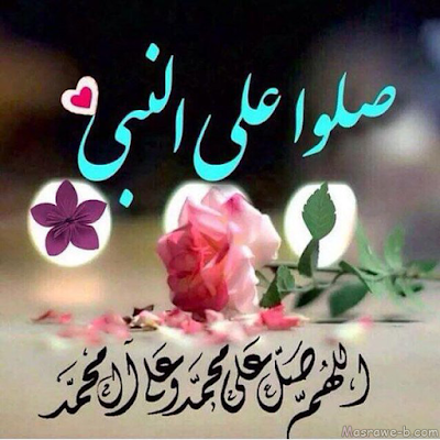 أجمل الصور للصلاة على محمد وال محمد 3