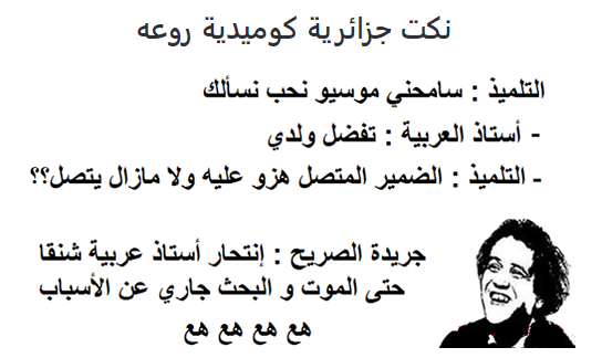 نكتة جزائرية - نكتة جزائرية