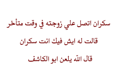 نكت متزوجين مغربية
