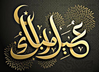 بطاقات تهنئة عيد الفطر المبارك 5