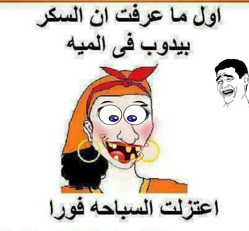 اجمل الصور المضحكة المكتوب عليها صور مضحكة جدا2