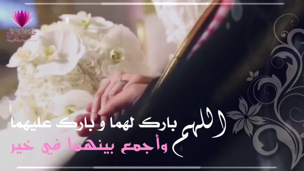تهنئة زواج اسلامية ١