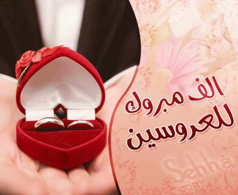 تهنئة زواج للعروس