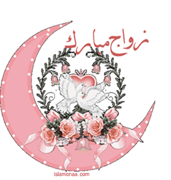 تهنئة زواج اسلامية ٢