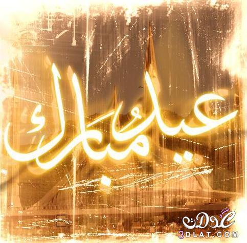 بطاقات تهنئة عيد الفطر المبارك ٦