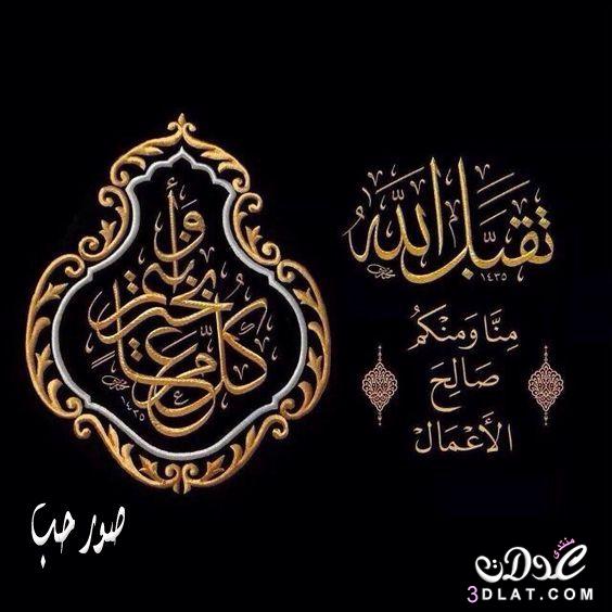 أجمل تهاني العيد - تعابير العيد ٢