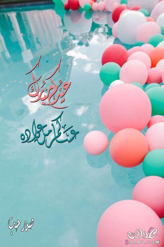 تهاني العيد للأصدقاء ٢
