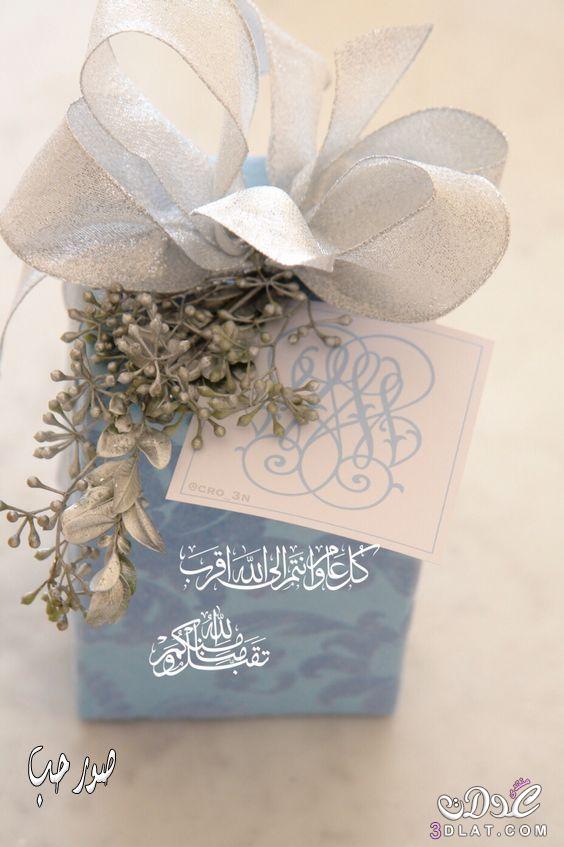 عبارات تهنئة بالعيد قصيرة ١