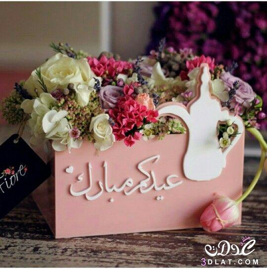 تهاني العيد للأصدقاء ٢