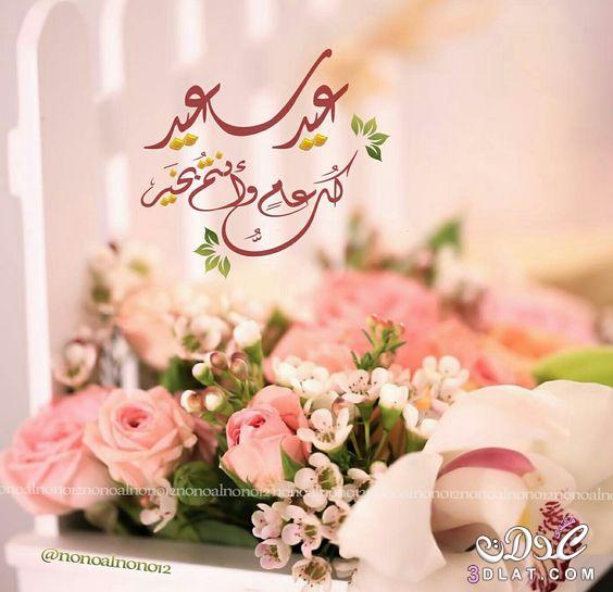 تهنئة بالعيد رسمية ١