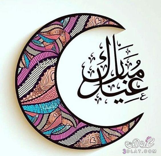 عبارات تهنئة بالعيد قصيرة ١