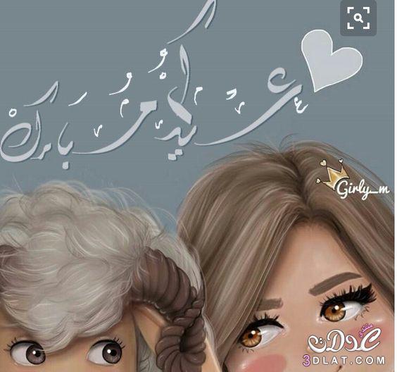 أجمل تهاني العيد ٢