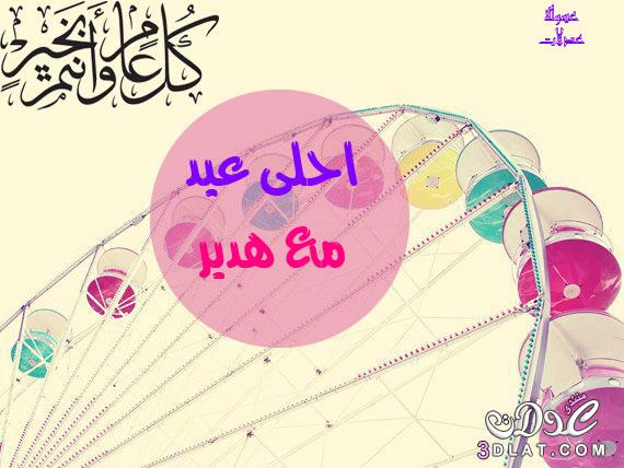 بطاقات تهنئة بالعيد باسمك