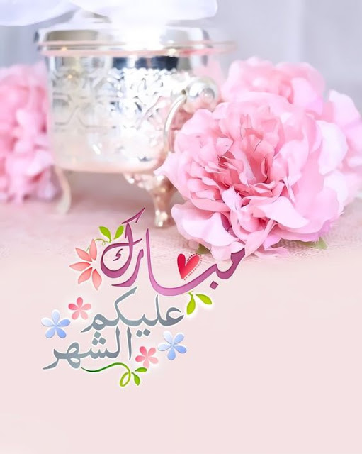 صورعن رمضان جديدة 4
