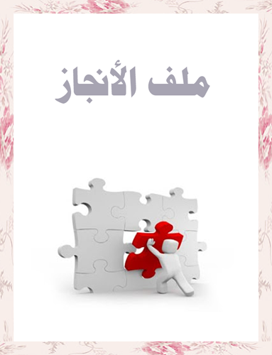 ملف انجاز الطالب pdf 4