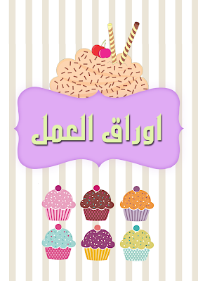 أوراق ملف الانجاز 3