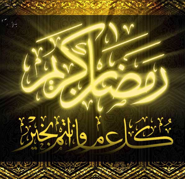 كل عام وانتم بخير رمضان كريم 3