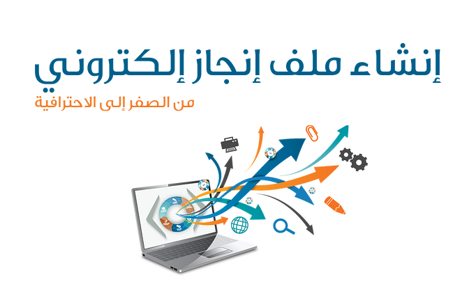 ملف انجاز الكتروني 4