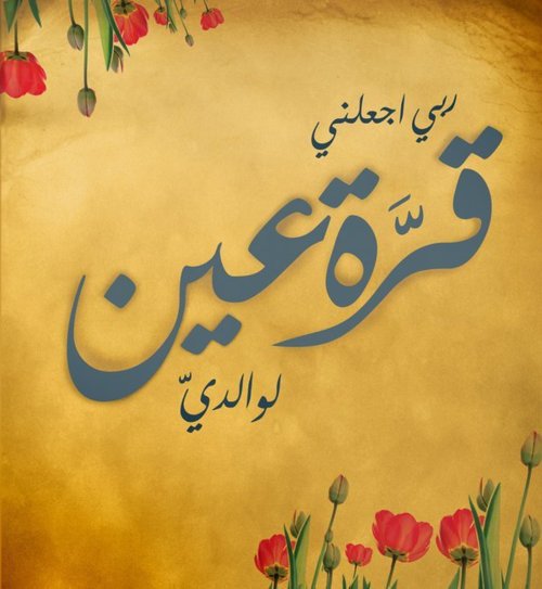 اجمل الصور عن الاب والام 4