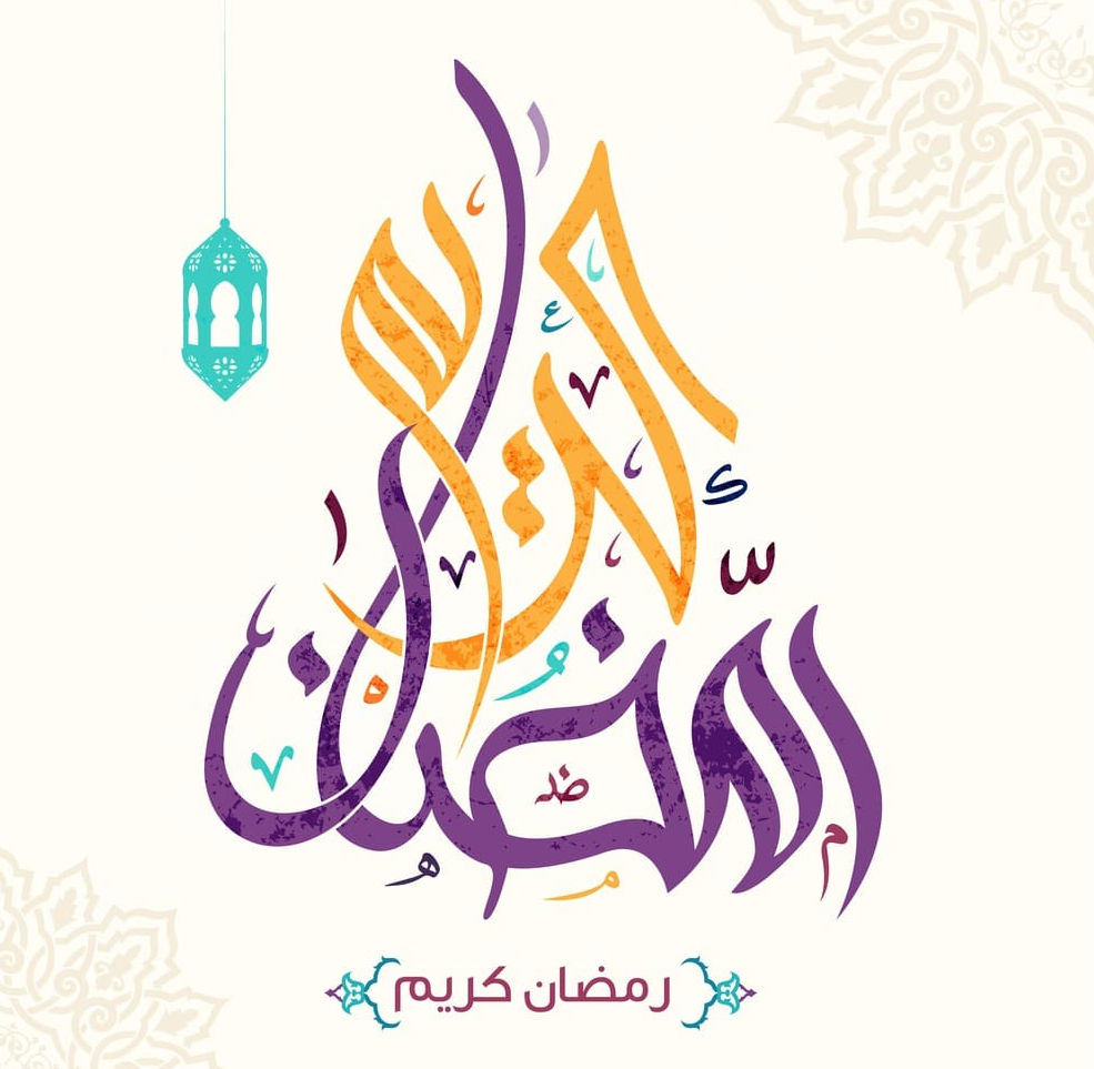 كل عام وانتم بخير رمضان كريم 2019 4