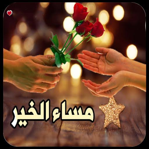 صور مساء 4