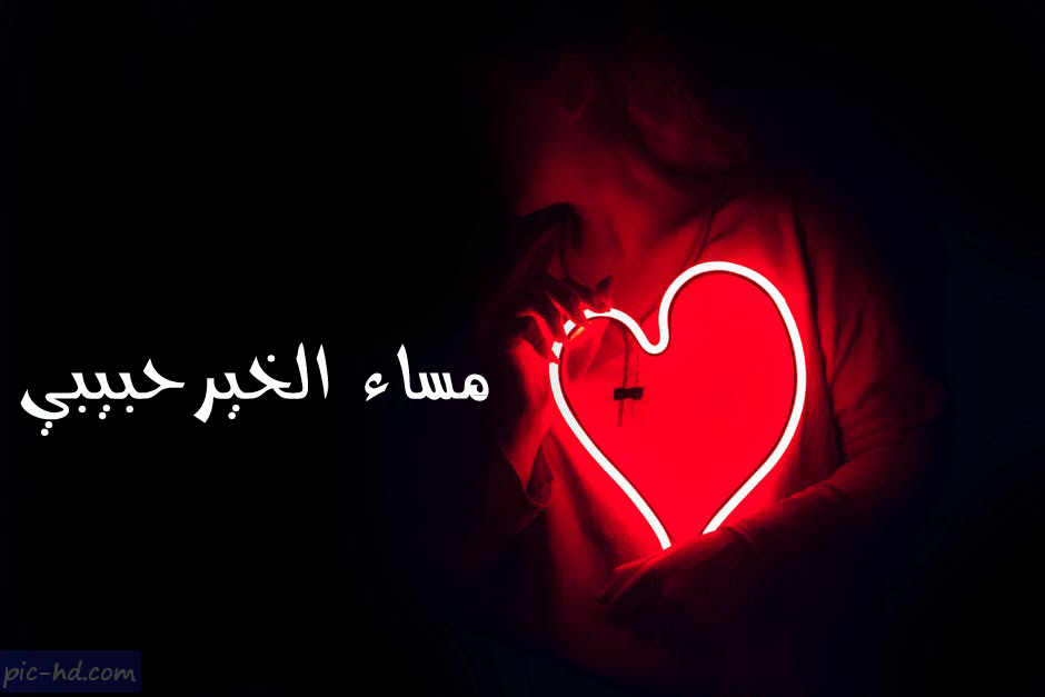 اجمل الصور مساء الخير للحبيب 4