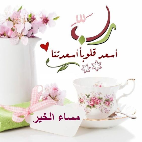 أجمل كلام مساء الخير 4