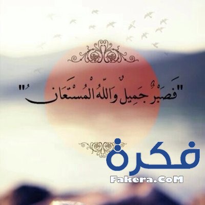 خلفيات صبر جميل والله المستعان صور عن الصبر مميزة ومعبرة 4
