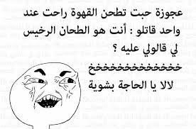 نكت جزائرية مضحكة جدا بالدارجة فيس بوك