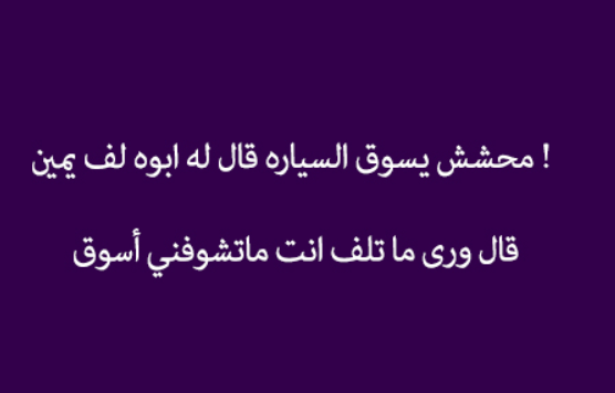 نكت سعودية مضحكة 2019