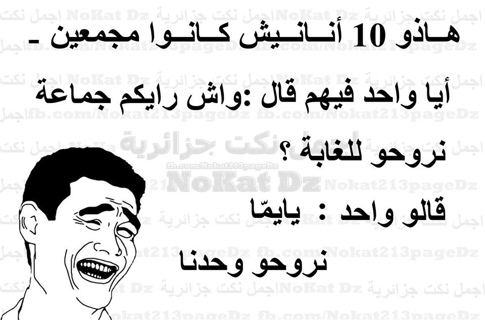 نكت جزائرية مضحكة جدا مكتوبة
