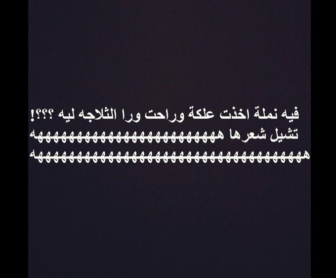 نكت نمل وصراصير