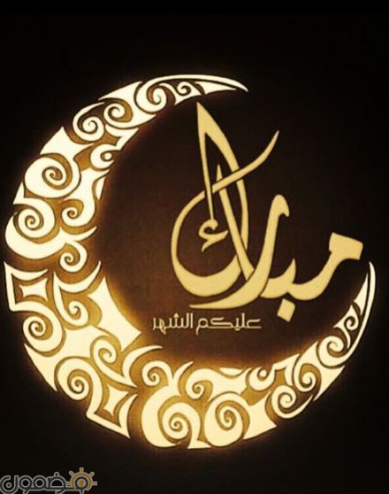 بالصور مبارك عليكم شهر رمضان 4