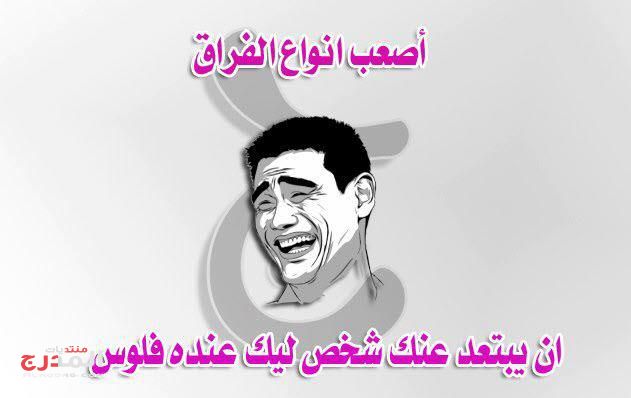 بوستات مضحكه عن الفلوس5