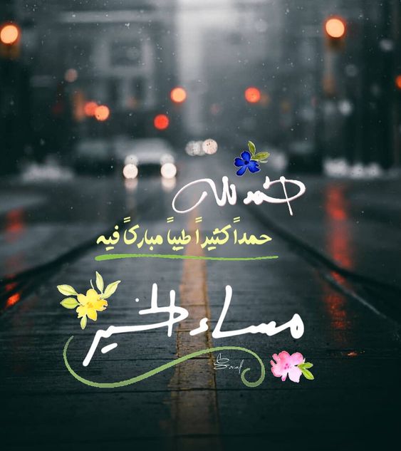 بطاقات مساء الخير للاصدقاء2