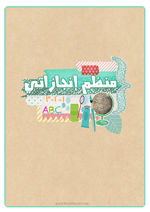 ملف انجاز الطالب 5