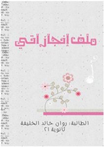 تزيين ملف الانجاز بالصور،ملف انجاز الطالب، تصميم ملف انجاز، غلاف ملف انجاز