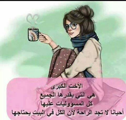 كلام عن الأخت الكبيرة 5