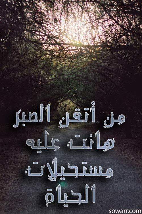 صور عن الصبر مميزة ومعبرة 5