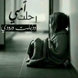 صور عن فقدان الام 5