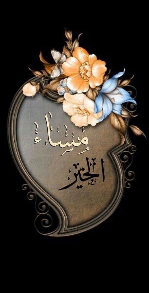 بوستات مساء الخير 2019 3