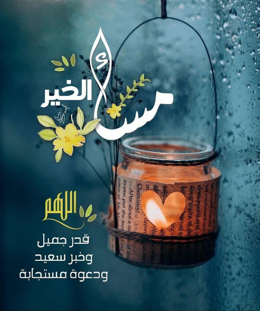 بطاقات مساء الخير للاصدقاء 5