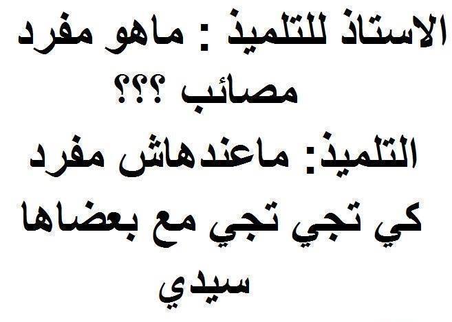 نكت جزائرية مضحكة جدا بالدارجة فيس بوك