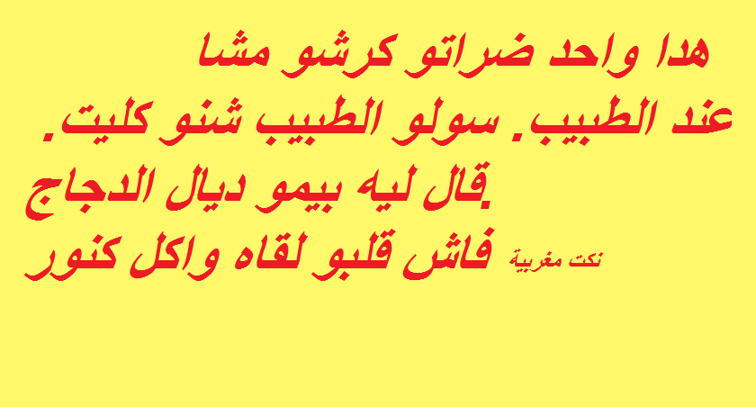 نكت مغربية مضحكة مكتوبة