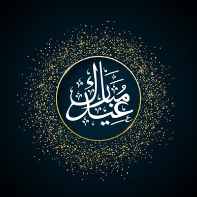 بطاقات تهنئة عيد الفطر المبارك 6