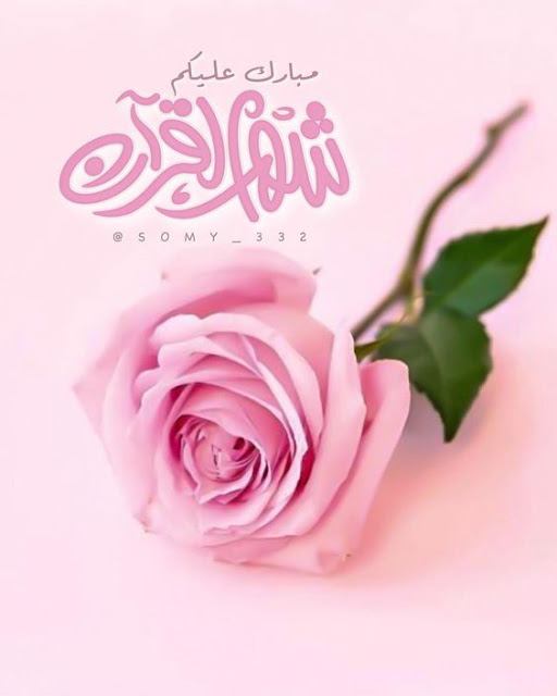 صورعن رمضان جديدة 5